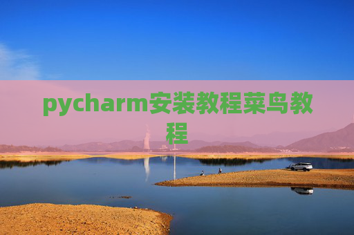 pycharm安装教程菜鸟教程